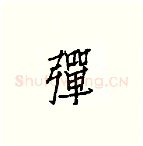 彈硬笔楷书写法,摘自白克俭硬笔书法字帖