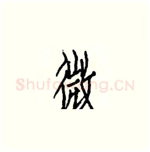 微硬笔楷书写法,摘自白克俭硬笔书法字帖