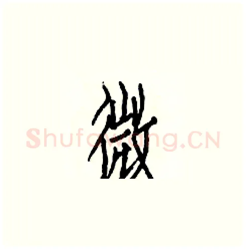 微硬笔楷书写法,摘自白克俭硬笔书法字帖