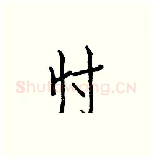 忖硬笔楷书写法,摘自白克俭硬笔书法字帖