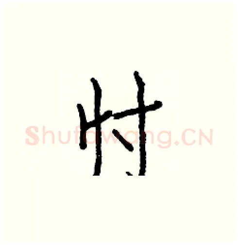 忖硬笔楷书写法,摘自白克俭硬笔书法字帖