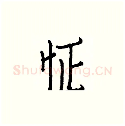 怔硬笔楷书写法,摘自白克俭硬笔书法字帖