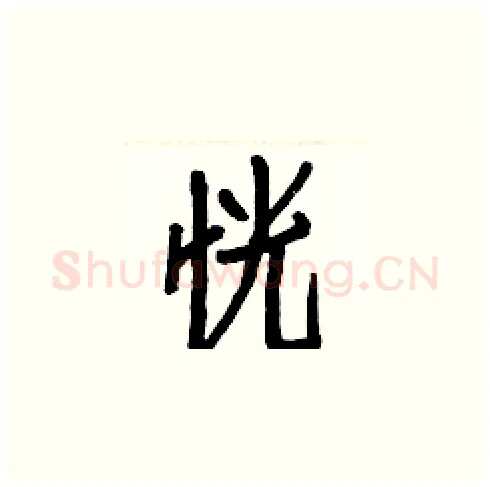恍硬笔楷书写法,摘自白克俭硬笔书法字帖
