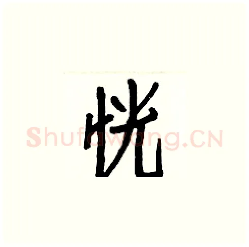 恍硬笔楷书写法,摘自白克俭硬笔书法字帖