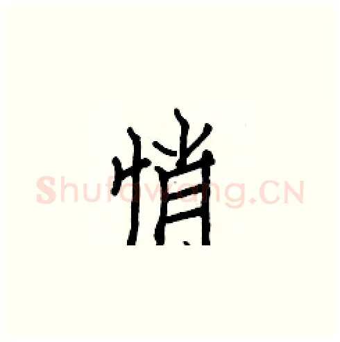 悄硬笔楷书写法,摘自白克俭硬笔书法字帖
