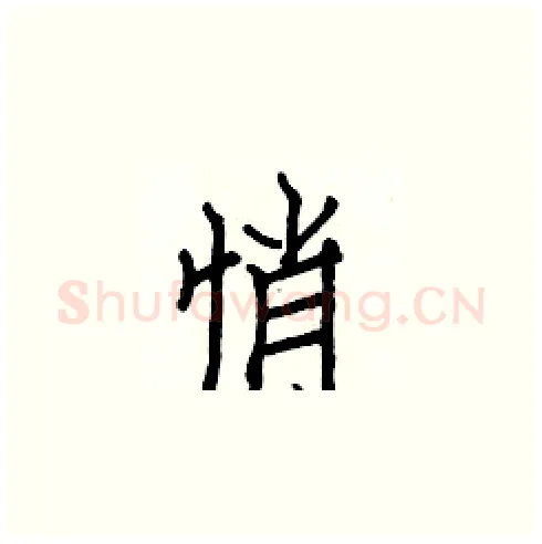 悄硬笔楷书写法,摘自白克俭硬笔书法字帖