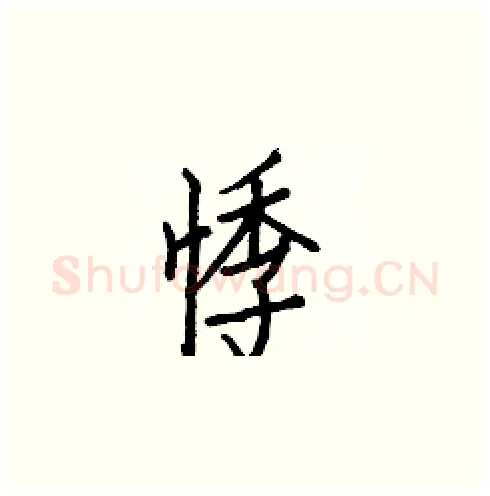 悸硬笔楷书写法,摘自白克俭硬笔书法字帖