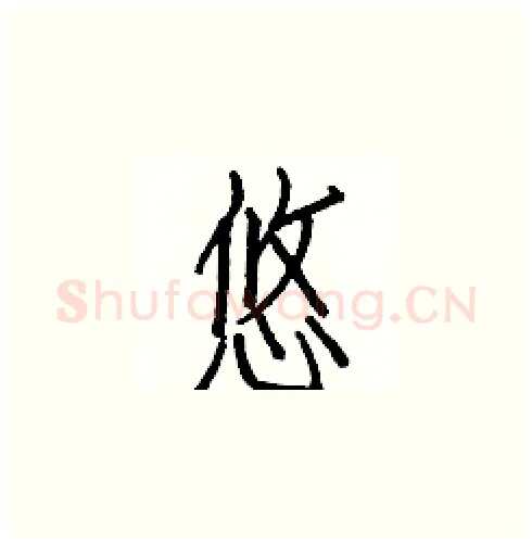 悠硬笔楷书写法,摘自白克俭硬笔书法字帖