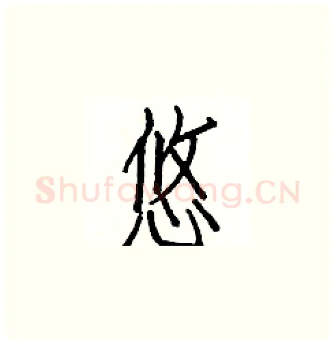 悠硬笔楷书写法,摘自白克俭硬笔书法字帖