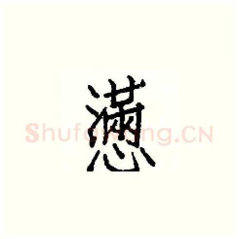 懣硬笔楷书写法,摘自白克俭硬笔书法字帖