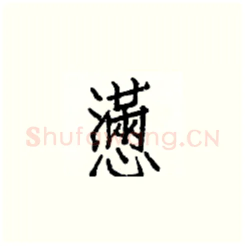 懣硬笔楷书写法,摘自白克俭硬笔书法字帖