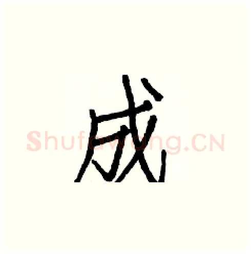 成硬笔楷书写法,摘自白克俭硬笔书法字帖