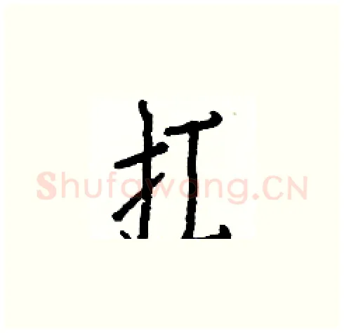 扛硬笔楷书写法,摘自白克俭硬笔书法字帖