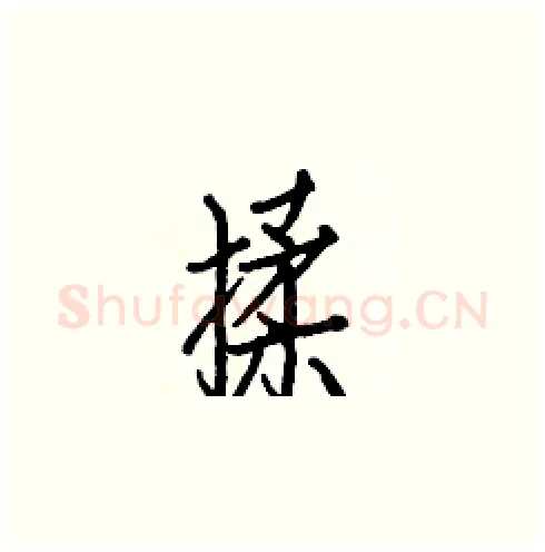 揉硬笔楷书写法,摘自白克俭硬笔书法字帖