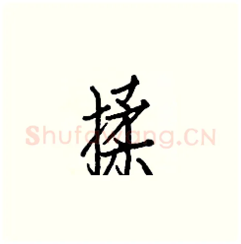 揉硬笔楷书写法,摘自白克俭硬笔书法字帖