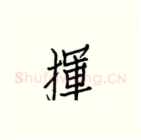 揮硬笔楷书写法,摘自白克俭硬笔书法字帖