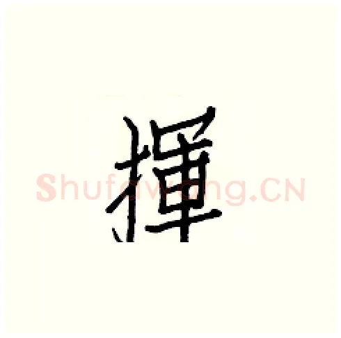 揮硬笔楷书写法,摘自白克俭硬笔书法字帖