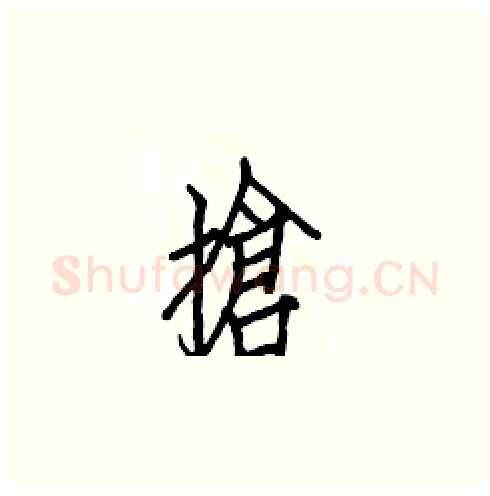 搶硬笔楷书写法,摘自白克俭硬笔书法字帖