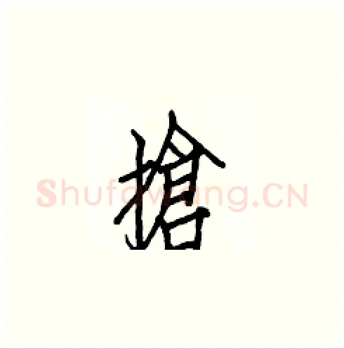 搶硬笔楷书写法,摘自白克俭硬笔书法字帖