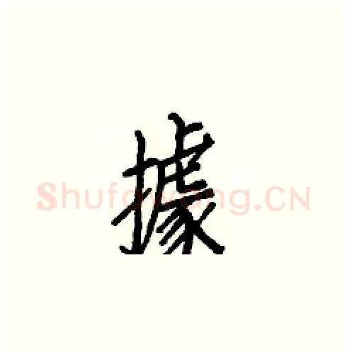 據硬笔楷书写法,摘自白克俭硬笔书法字帖