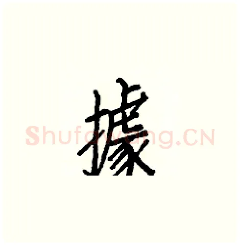 據硬笔楷书写法,摘自白克俭硬笔书法字帖