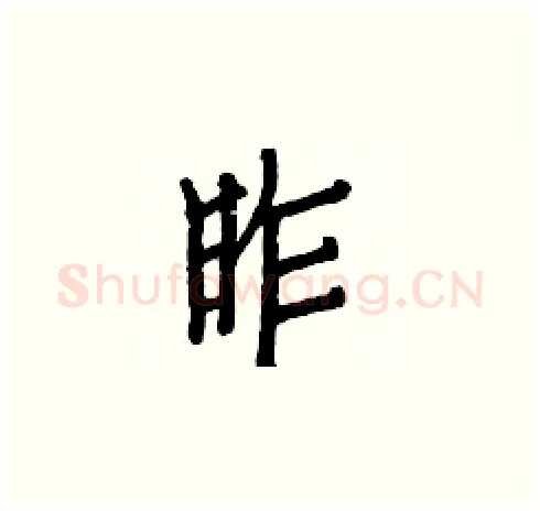 昨硬笔楷书写法,摘自白克俭硬笔书法字帖