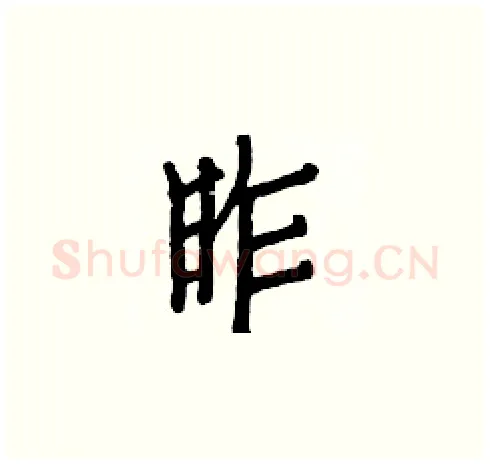 昨硬笔楷书写法,摘自白克俭硬笔书法字帖