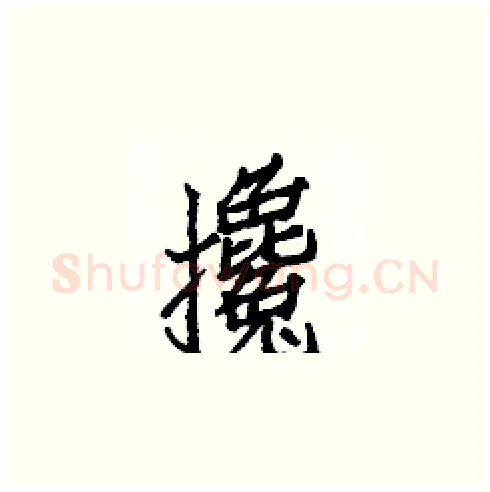 攙硬笔楷书写法,摘自白克俭硬笔书法字帖