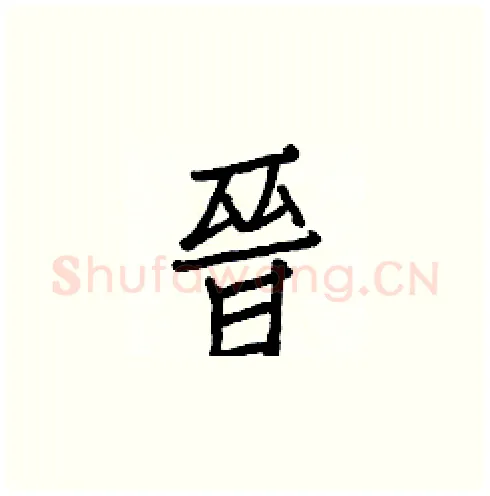 晉硬笔楷书写法,摘自白克俭硬笔书法字帖