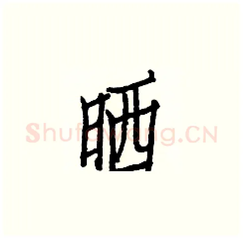 晒硬笔楷书写法,摘自白克俭硬笔书法字帖
