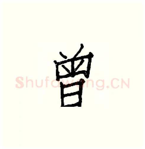 曾硬笔楷书写法,摘自白克俭硬笔书法字帖