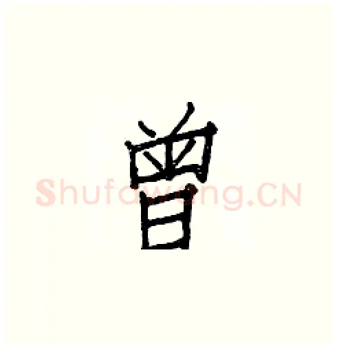 曾硬笔楷书写法,摘自白克俭硬笔书法字帖
