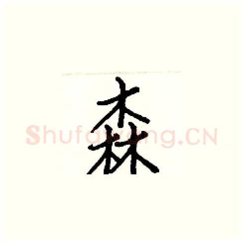 森硬笔楷书写法,摘自白克俭硬笔书法字帖