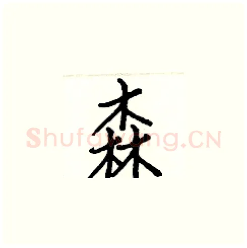 森硬笔楷书写法,摘自白克俭硬笔书法字帖