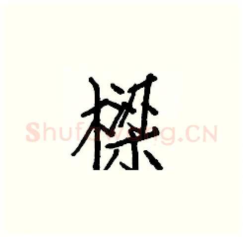 樑硬笔楷书写法,摘自白克俭硬笔书法字帖