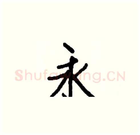 永硬笔楷书写法,摘自白克俭硬笔书法字帖