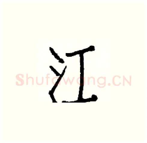 江硬笔楷书写法,摘自白克俭硬笔书法字帖
