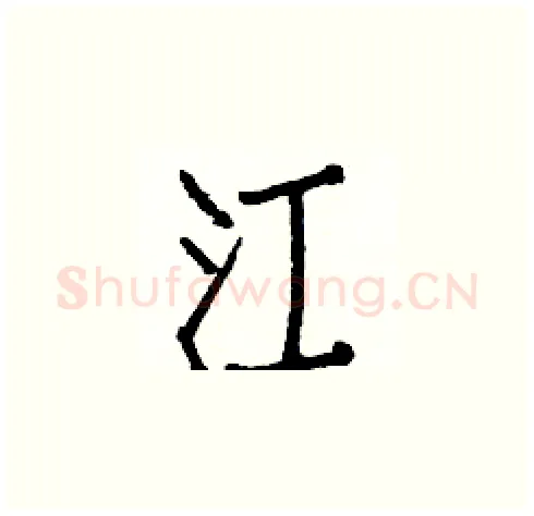 江硬笔楷书写法,摘自白克俭硬笔书法字帖