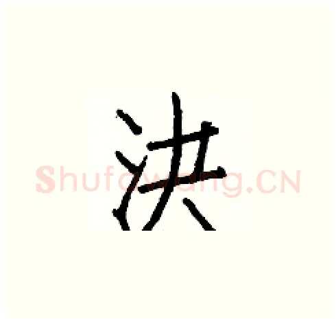 決硬笔楷书写法,摘自白克俭硬笔书法字帖