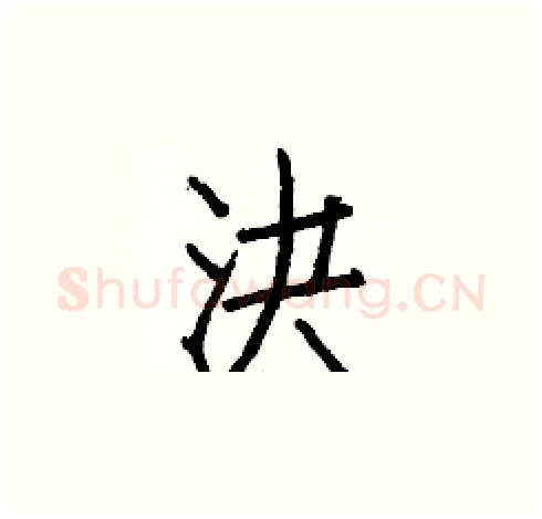 決硬笔楷书写法,摘自白克俭硬笔书法字帖