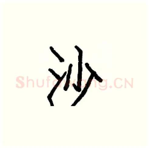 沙硬笔楷书写法,摘自白克俭硬笔书法字帖