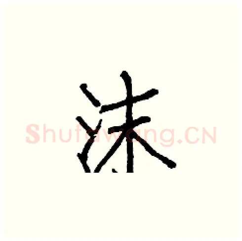 沫硬笔楷书写法,摘自白克俭硬笔书法字帖
