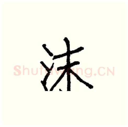 沫硬笔楷书写法,摘自白克俭硬笔书法字帖