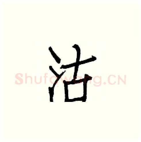 沽硬笔楷书写法,摘自白克俭硬笔书法字帖