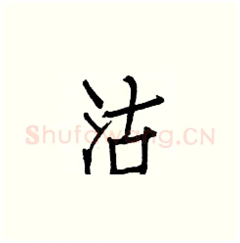 沽硬笔楷书写法,摘自白克俭硬笔书法字帖