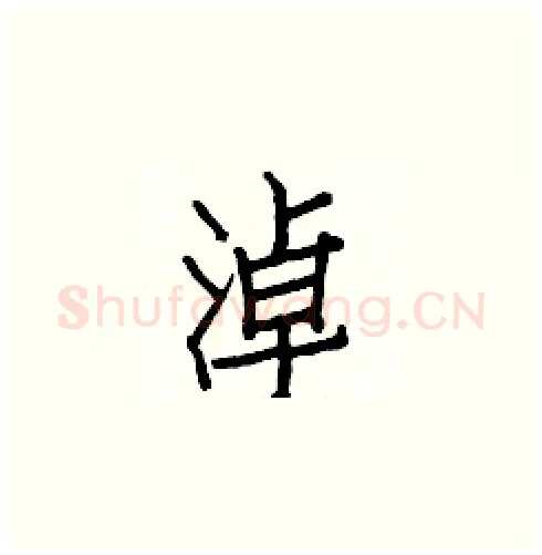 淖硬笔楷书写法,摘自白克俭硬笔书法字帖