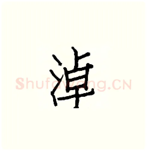 淖硬笔楷书写法,摘自白克俭硬笔书法字帖