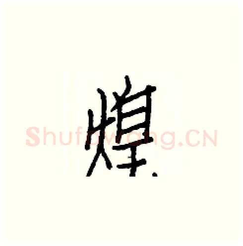煌硬笔楷书写法,摘自白克俭硬笔书法字帖