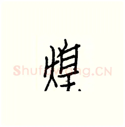 煌硬笔楷书写法,摘自白克俭硬笔书法字帖