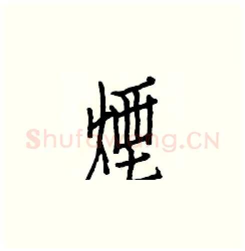 煙硬笔楷书写法,摘自白克俭硬笔书法字帖